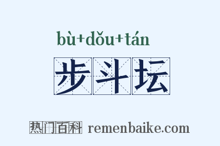步斗坛是什么意思的图片